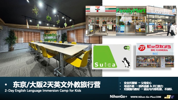 东京/大阪2天英文外教旅行营